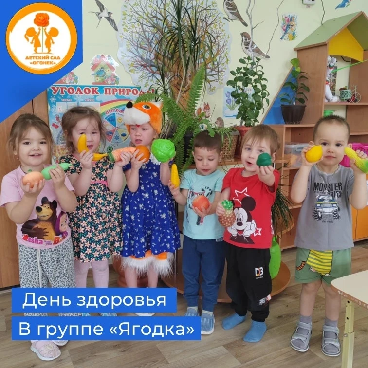 7 Апреля прошёл день здоровья в младшей группе "Ягодка" - заряд бодрости и хорошего настроения!
Утро