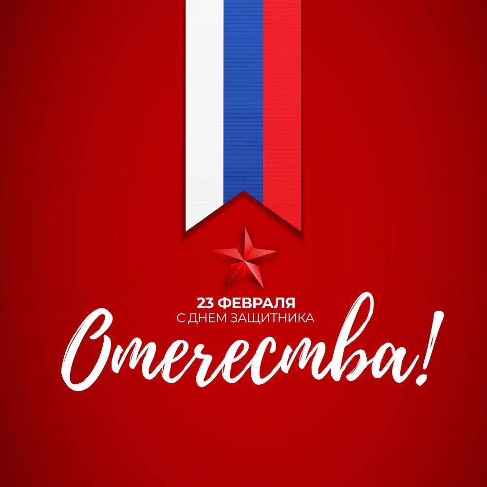 🇷🇺 С Днём защитника Отечества!