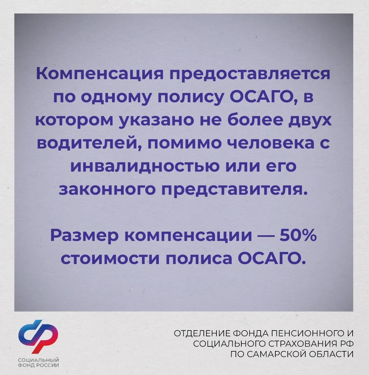 🚘Отделение СФР по Самарской области компенсирует 50% стоимости полиса ОСАГО гражданам с инвалидность