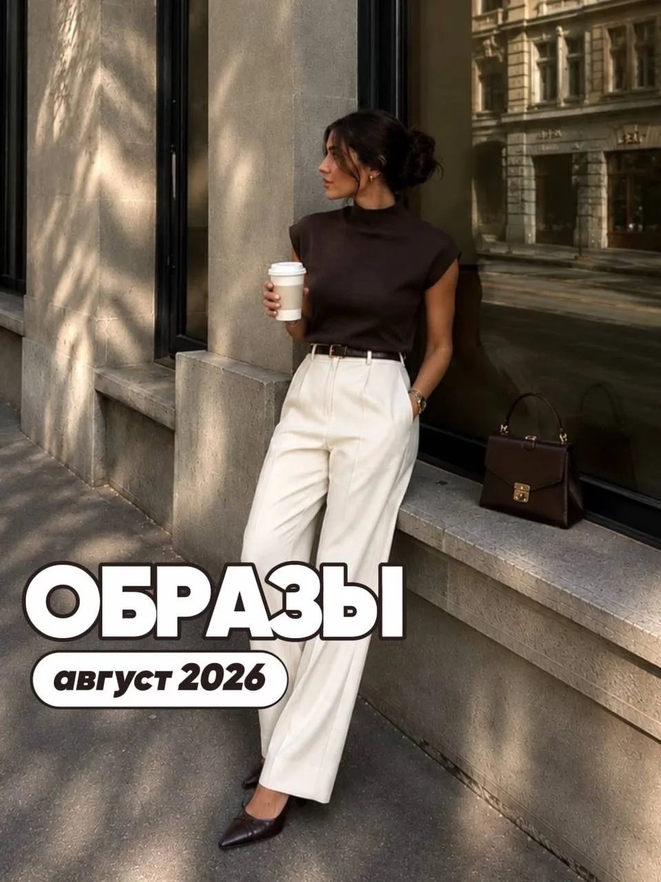 Августовская капсула: что носить в последние недели лета 🤎👜
