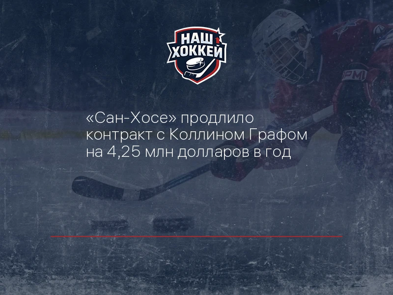 "Сан-Хосе" продлило контракт с Коллином Графом на 4,25 млн долларов в год
https://nashhockey.ru/fn_1