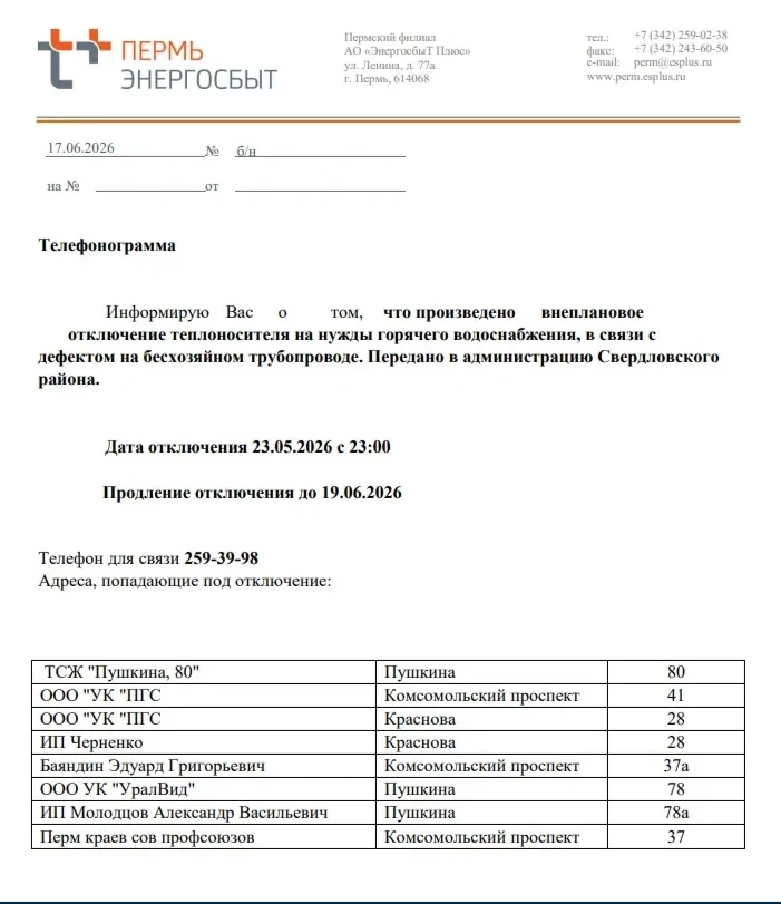 📢 ВНЕПЛАНОВОЕ ПРОДЛЕНИЕ ОТКЛЮЧЕНИЯ ГВС
 
‼ Пермский филиал ПАО "Т Плюс" сообщает об  
 ОТКЛЮЧЕНИИ Г