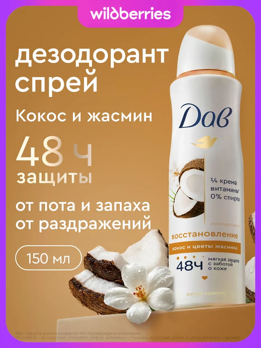 ⚡️ Дезодорант женский спрей от пота Восстановление 150 мл, Дав