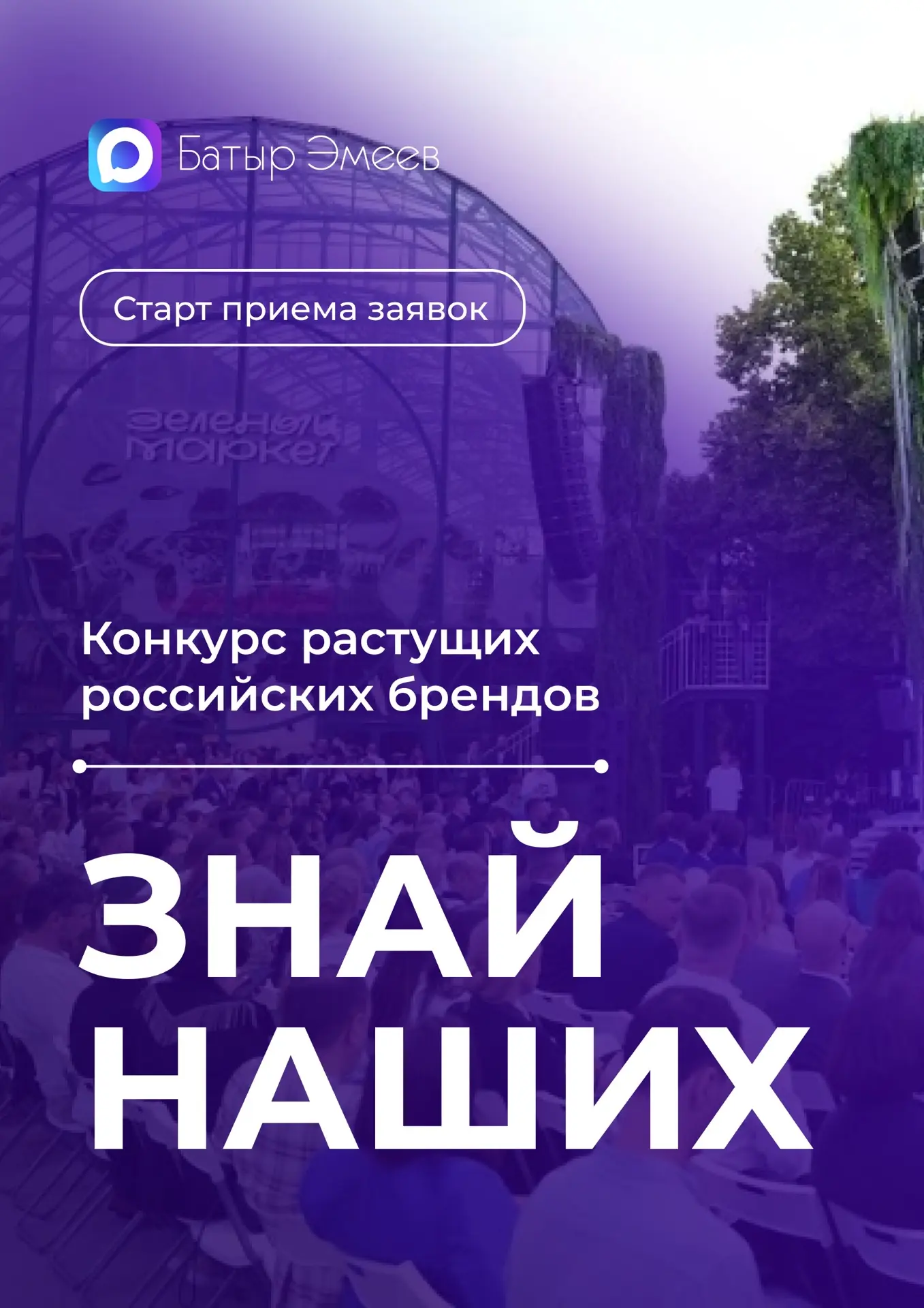 Друзья, стартовал прием заявок на конкурс растущих российских брендов «Знай наших».