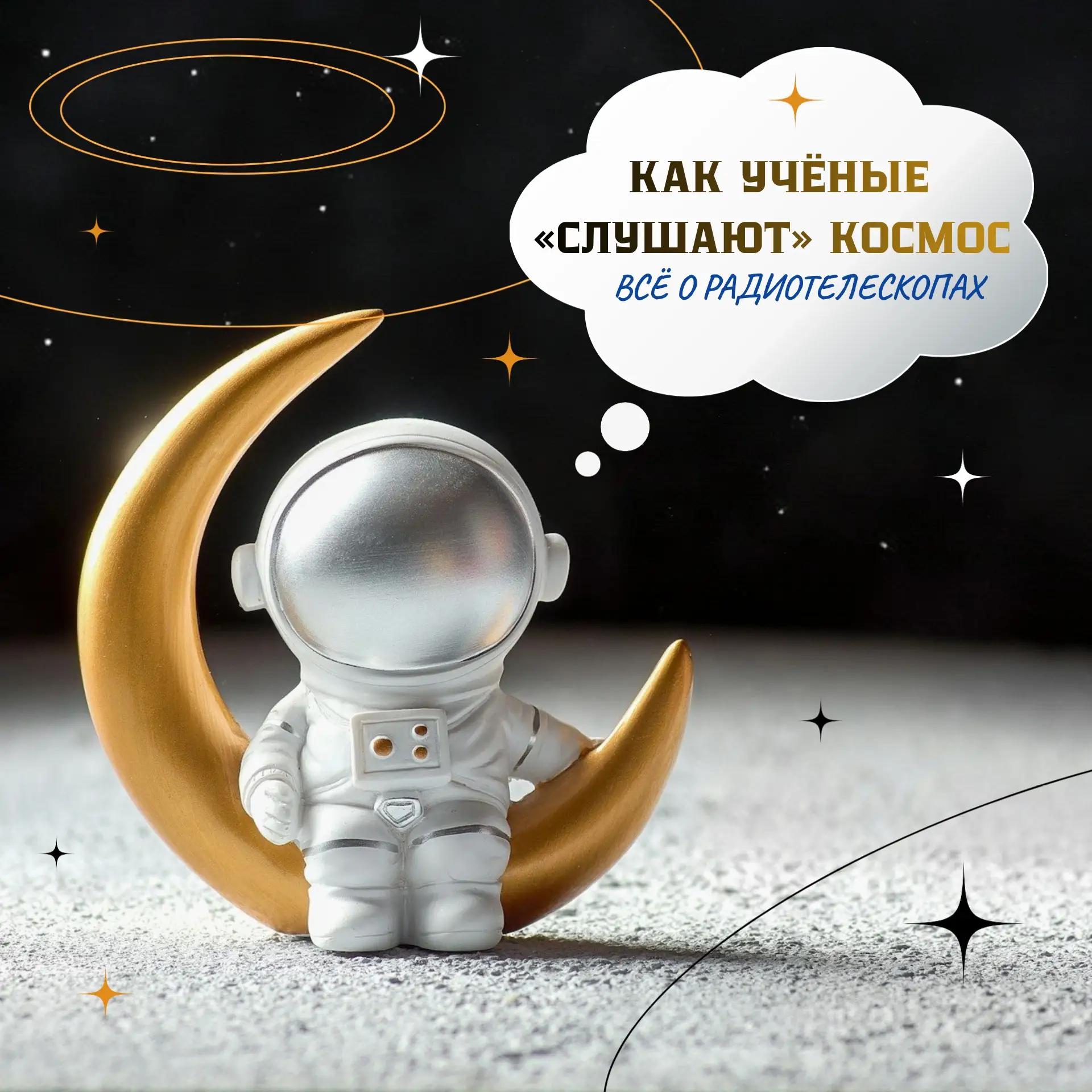 🌌 КАК УЧЁНЫЕ «СЛУШАЮТ» КОСМОС: ВСЁ О РАДИОТЕЛЕСКОПАХ 🚀