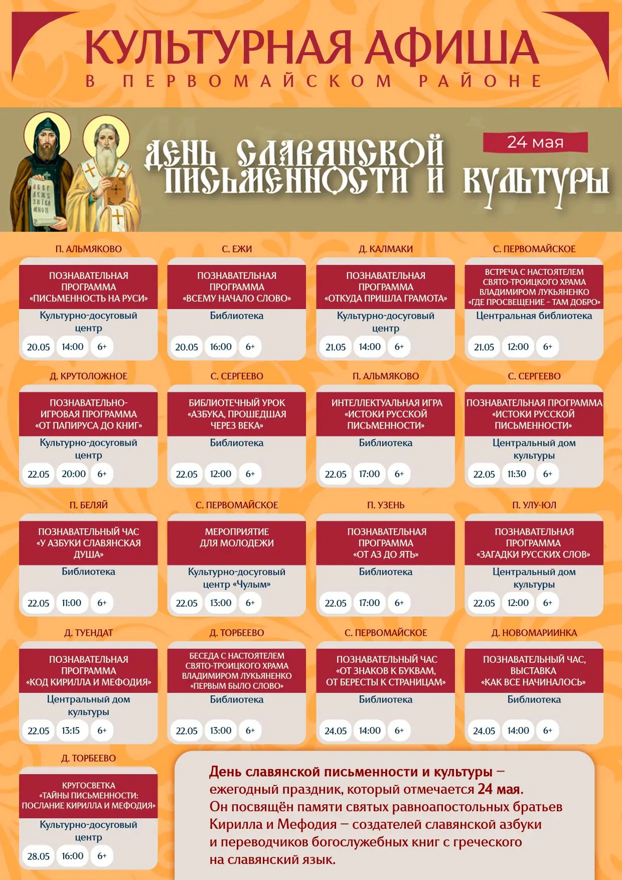 Уже завтра в учреждениях культуры начинаются мероприятия, посвящённые Дню славянской пи...