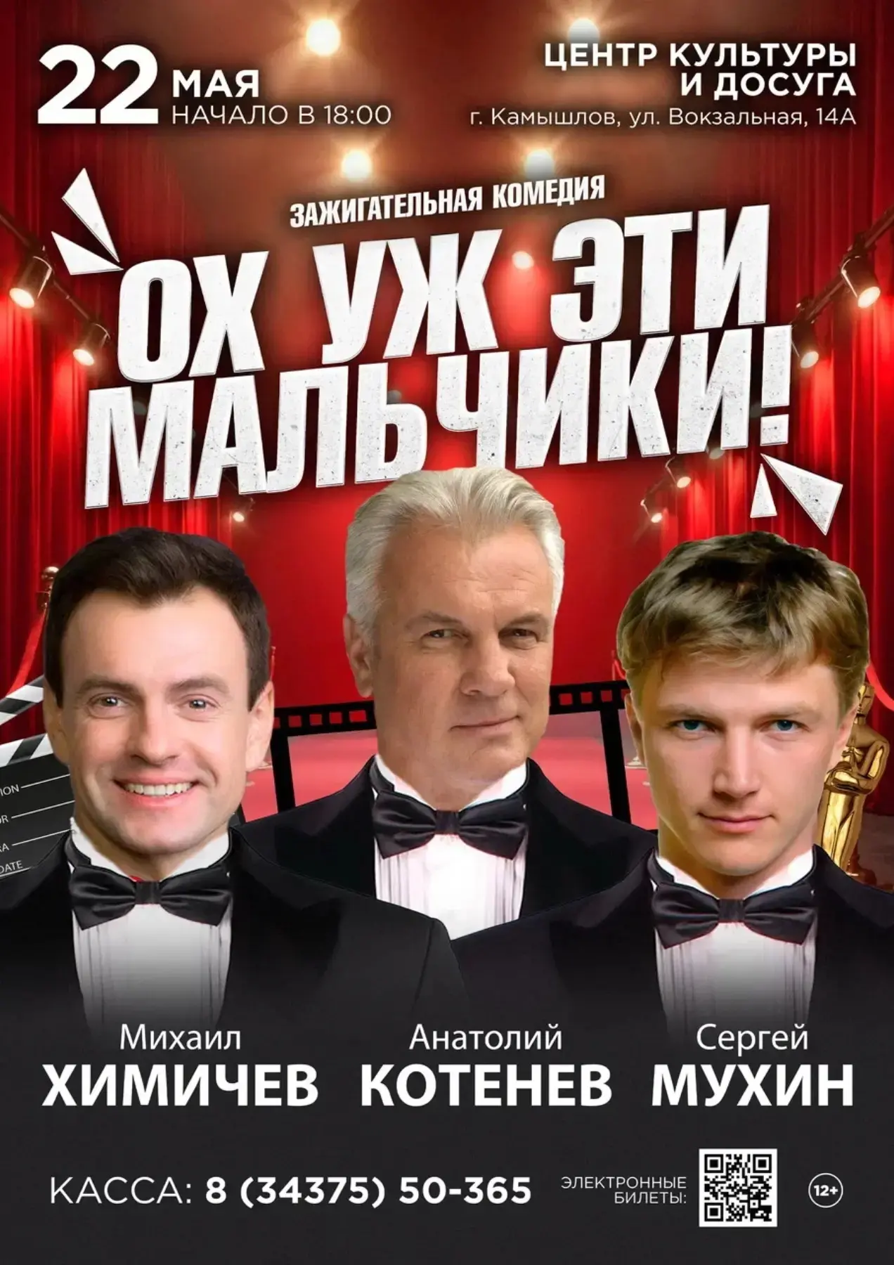💥 Уже завтра, 22 мая в 18:00 ч., в Камышлове, на сцене ЦКиД — зажигательная комедия «О...