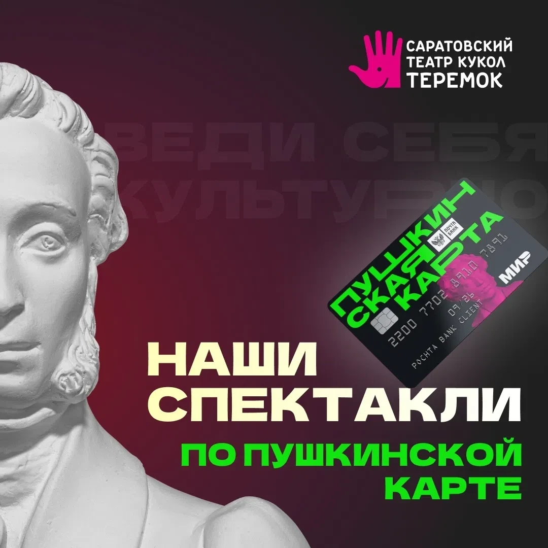 Наши спектакли по Пушкинской карте