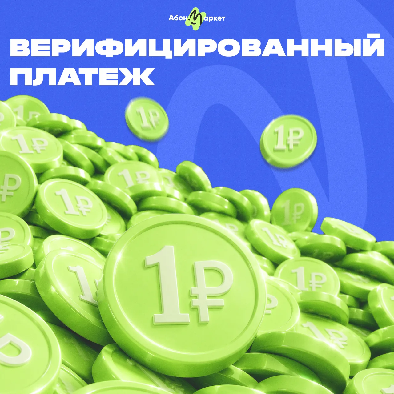 Перед началом работы на Абон.Маркет организация проходит подтверждение реквизитов через...