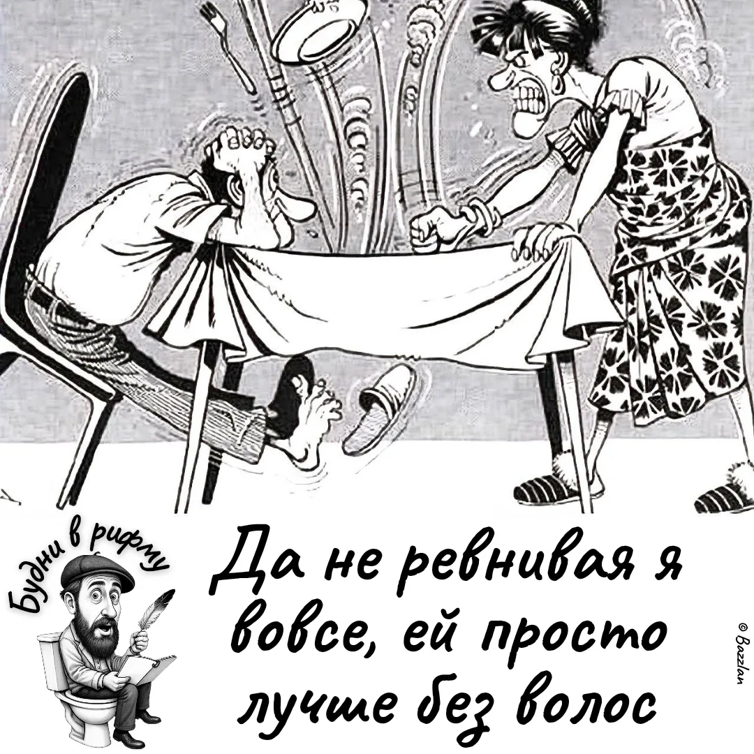 🤬—Про заботу о не близких...

✍ Будни в рифму