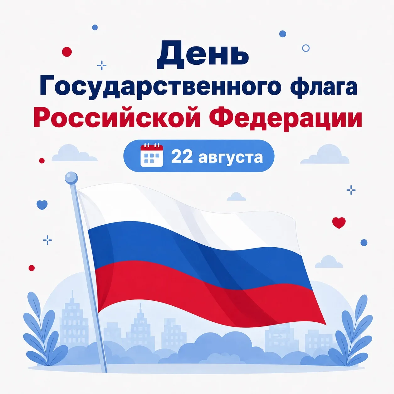 🇷🇺 Ежегодно 22 августа мы отдаем дань уважения одному из главных государственных симв...