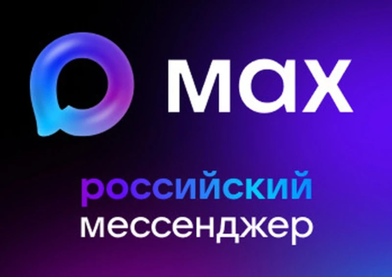 Несколько слов о взаимодействии с управляющими организациями в мессенджере МАХ  В письме Минстроя Ро