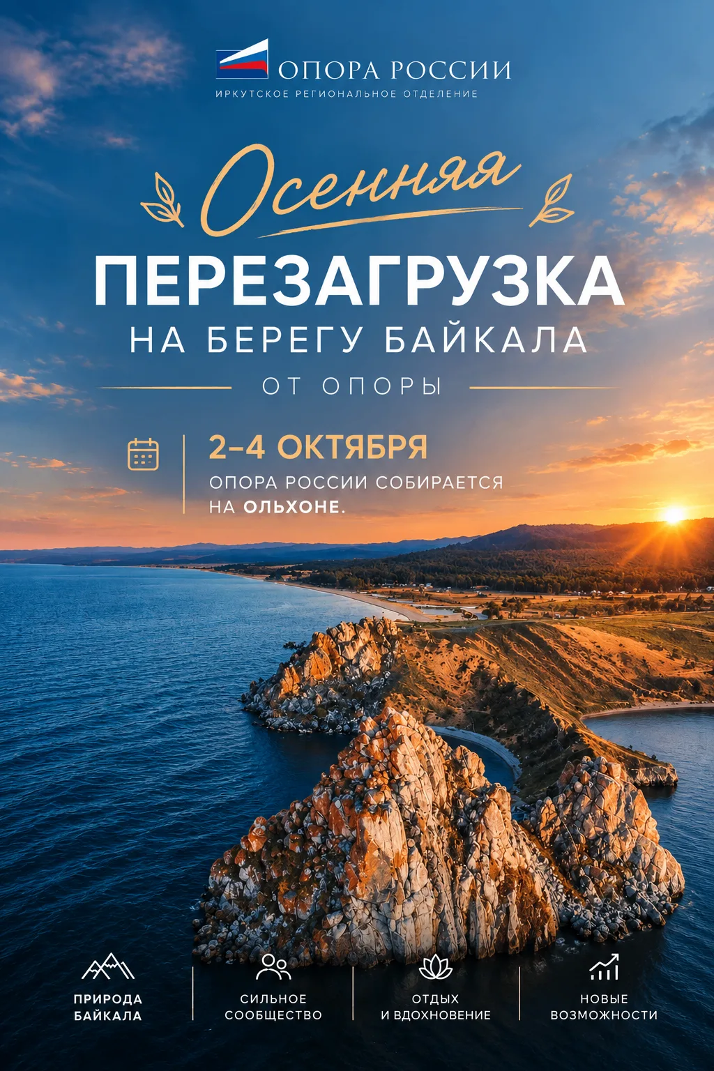 Утром йога, вечером - медитация: осенняя перезагрузка на берегу Байкала от ОПОРЫ