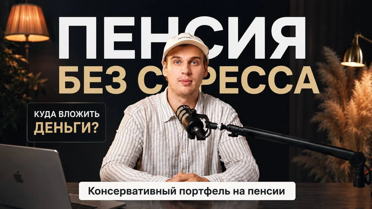 🎬 Выпустил новое видео про инвестиции на пенсии