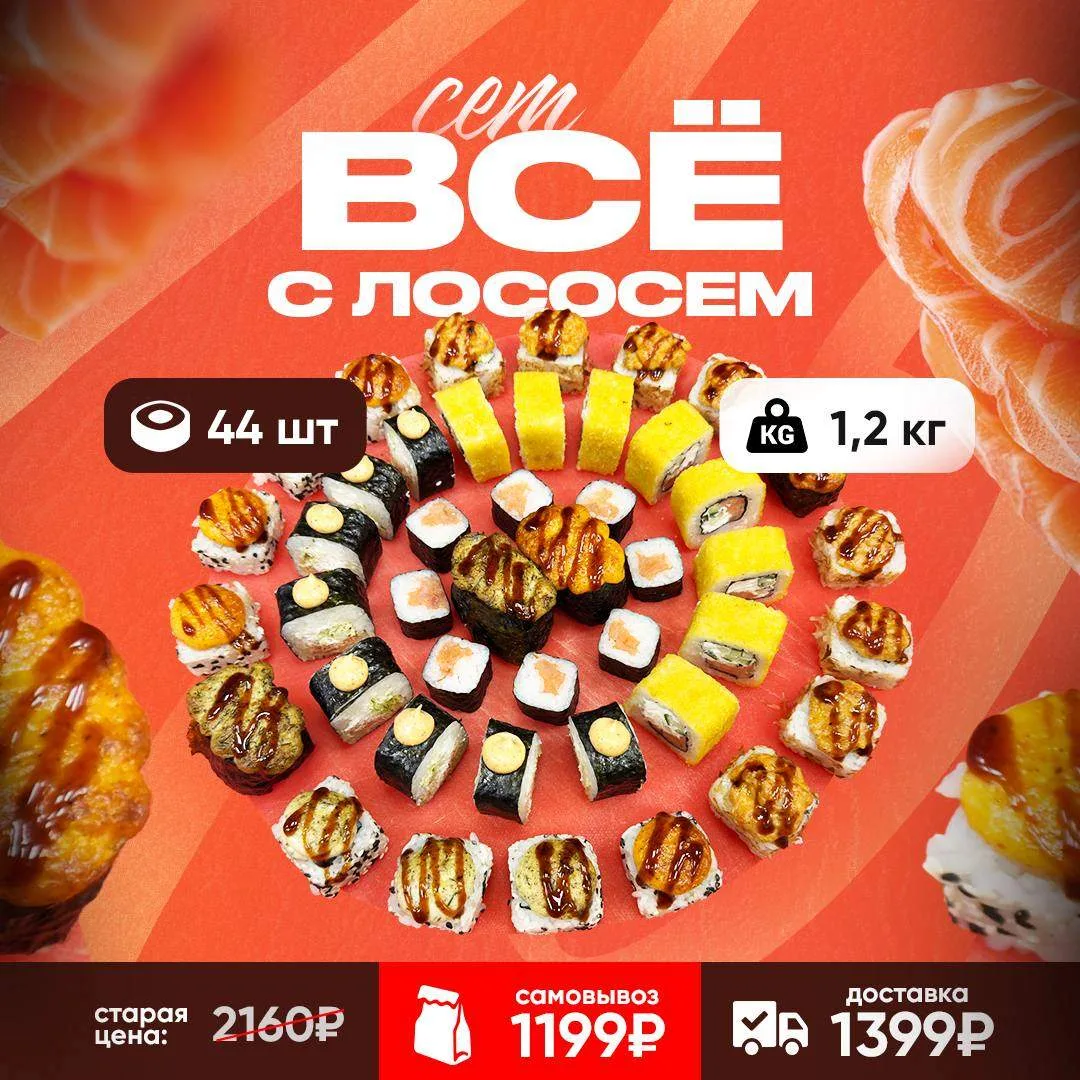 ❤️ 1,2 кг. или 44 шт. роллов с лососем всего за 1 199 руб.* ❤️

Состав: Лосось терияки, Лосось гриль