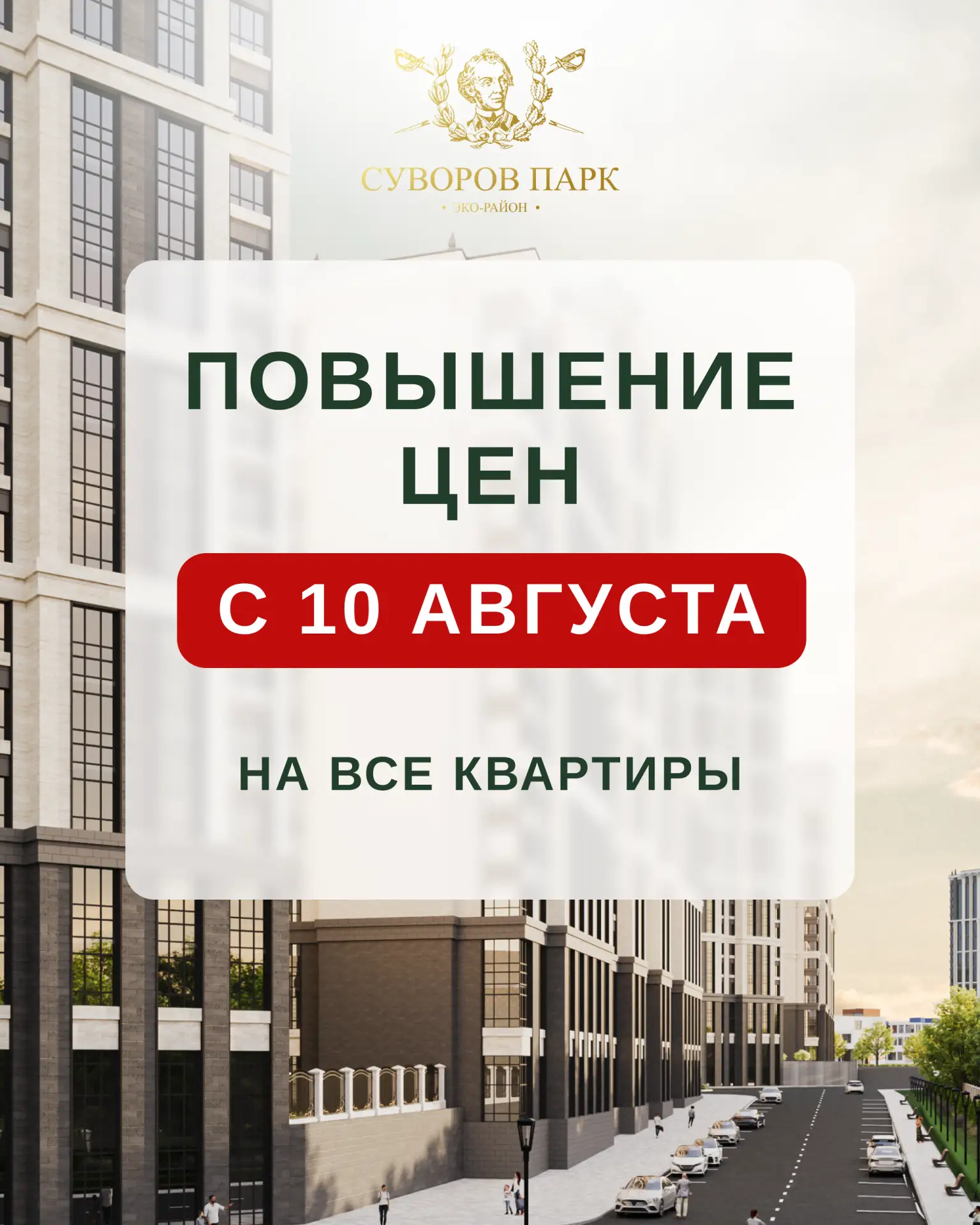 📈 Повышение цен в эко-районе «Суворов парк» — с 10 августа!