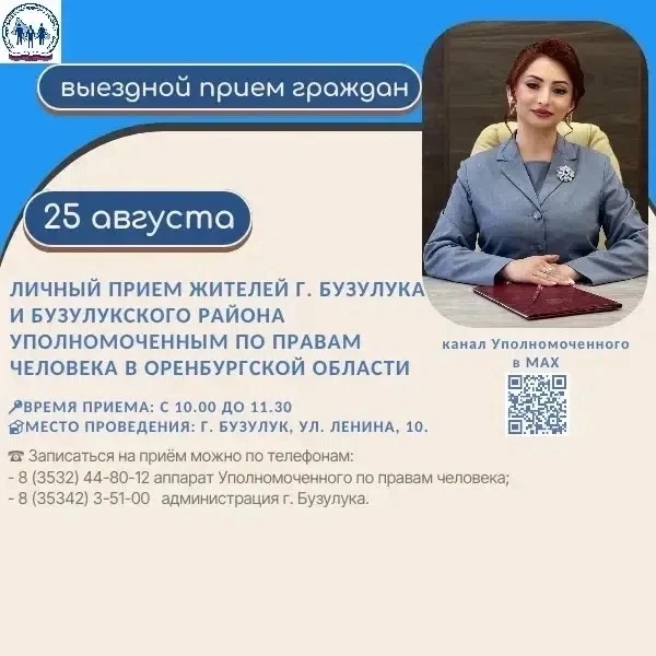 В Бузулуке 25 августа Уполномоченный по правам человека в Оренбургской области проведет...