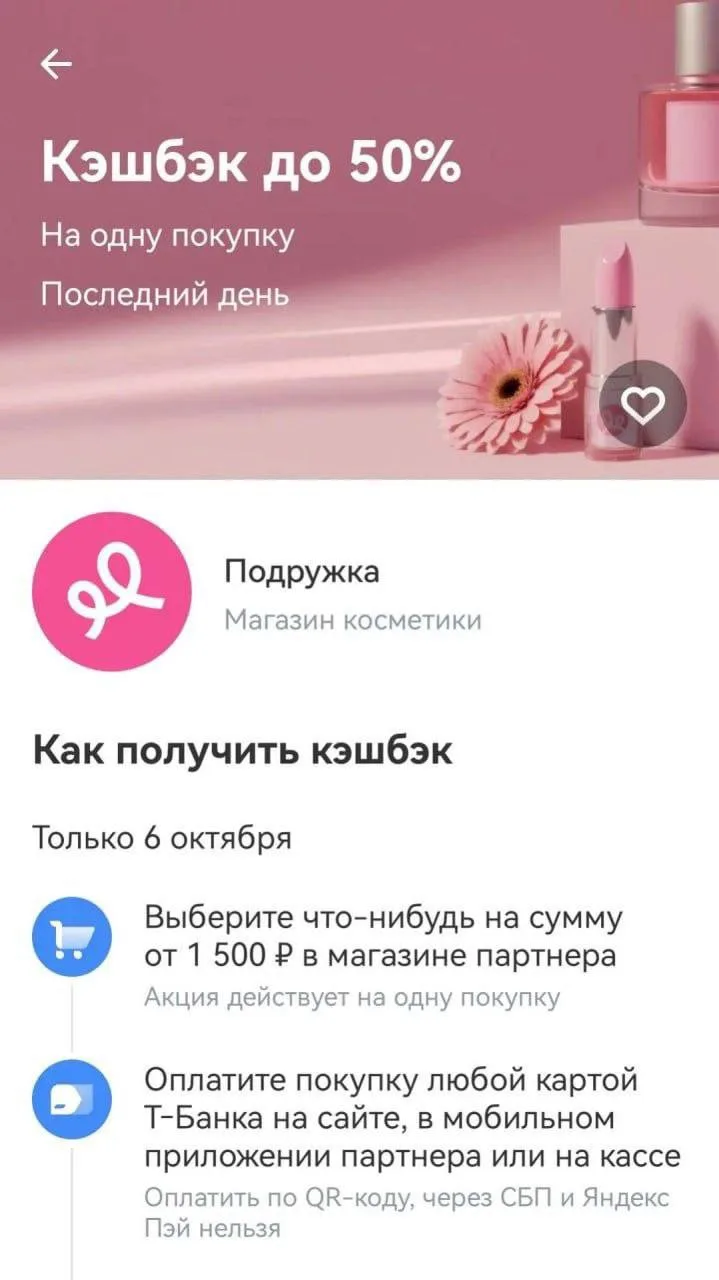 💫Только 6 октября ❗️ в Подружке один день кэшбэк 50% от Т-банка на одну покупку от 1500₽.