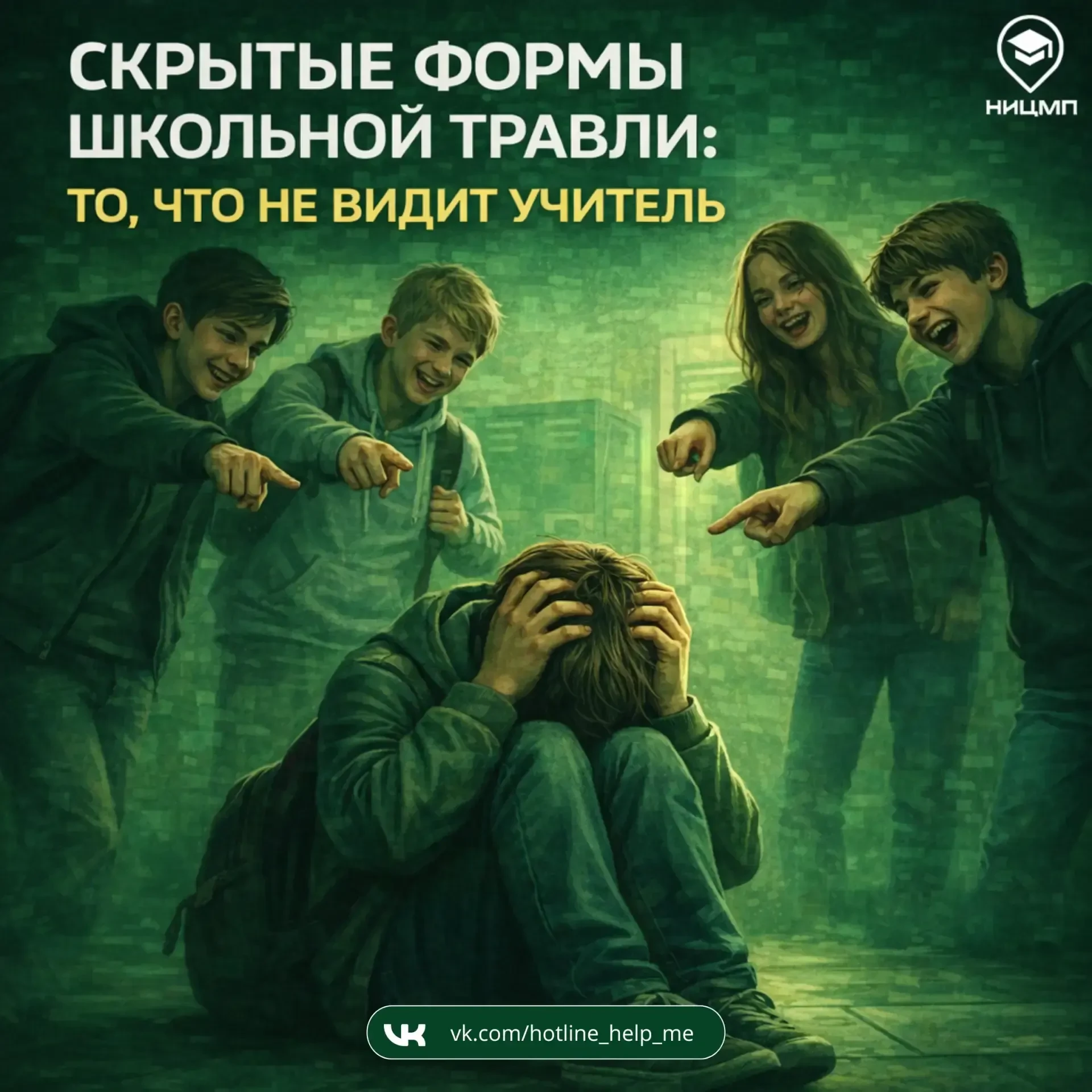 🔍 Скрытая травля: то, что не видит учитель