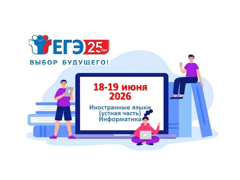 18-19.06.2026– ЕГЭ по информатике, иностранным языкам!

💻18 и 19 июня 2026 года выпускники школ гор