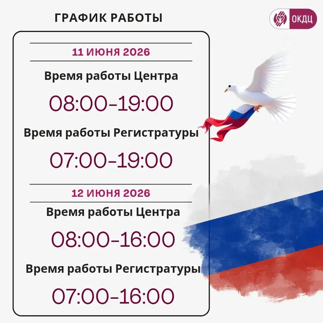 🕔График работы Центра в праздничные дни

Уважаемые пациенты!

Поздравляем вас с наступающим государ