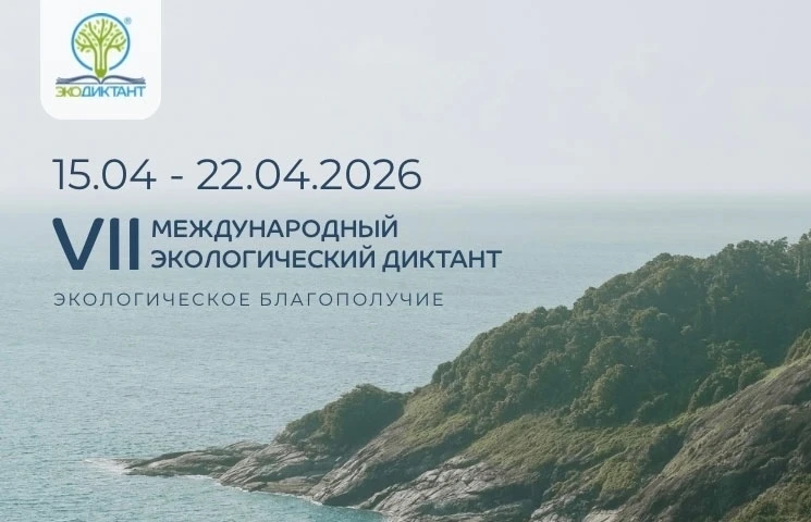 Сегодня прошёл VII Международный экологический диктант 🌿
