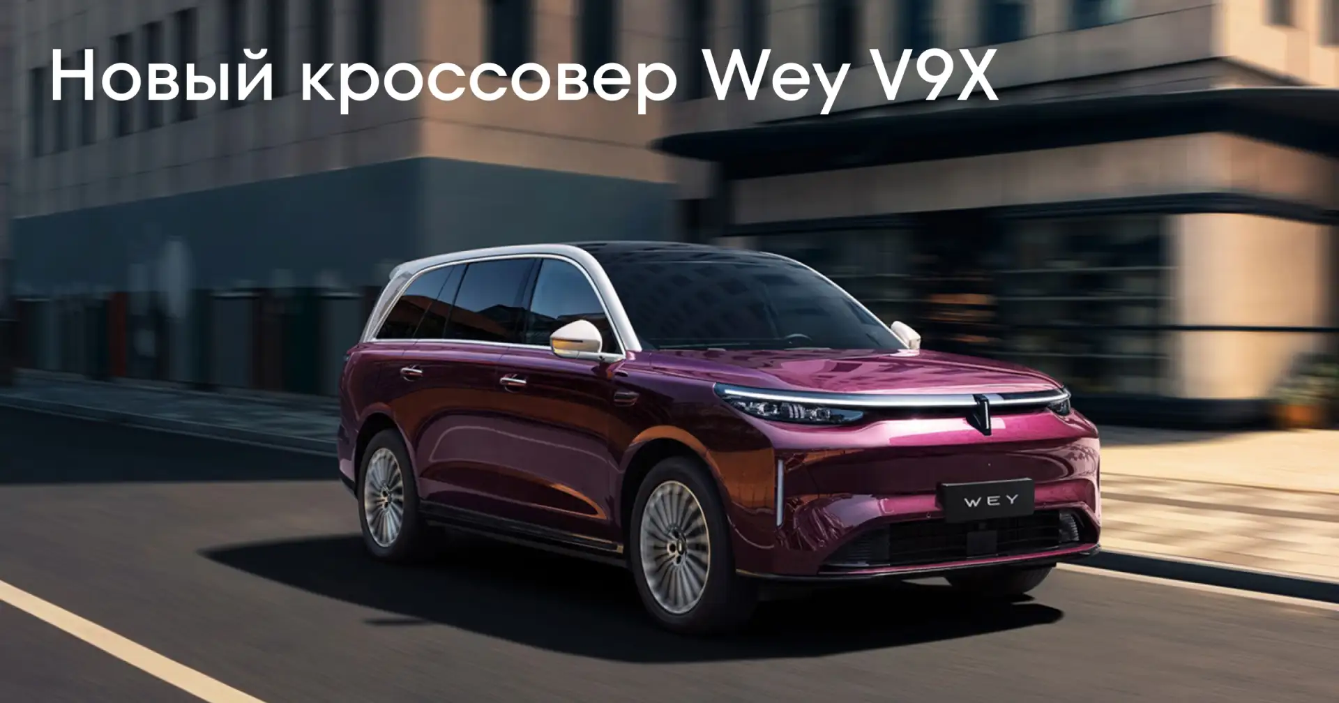 Полноразмерный шестиместный кроссовер Wey V9X появится в салонах дилеров Tank в России ...
