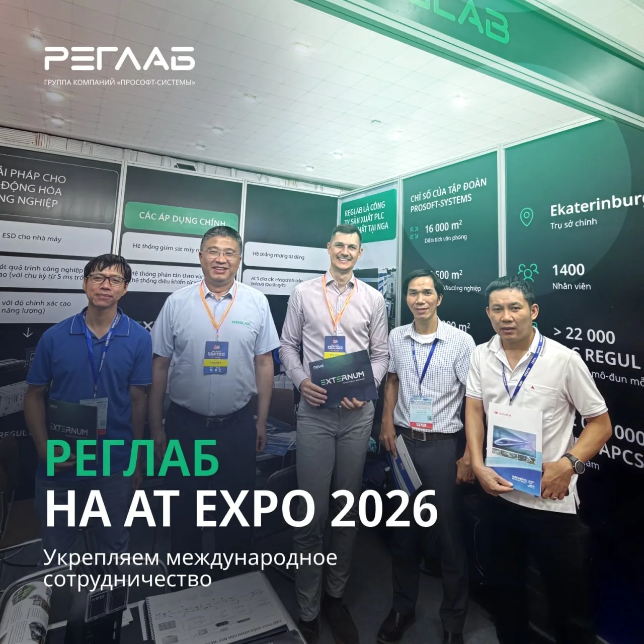 РЕГЛАБ представил решения для автоматизации на AT Expo 2026 во Вьетнаме