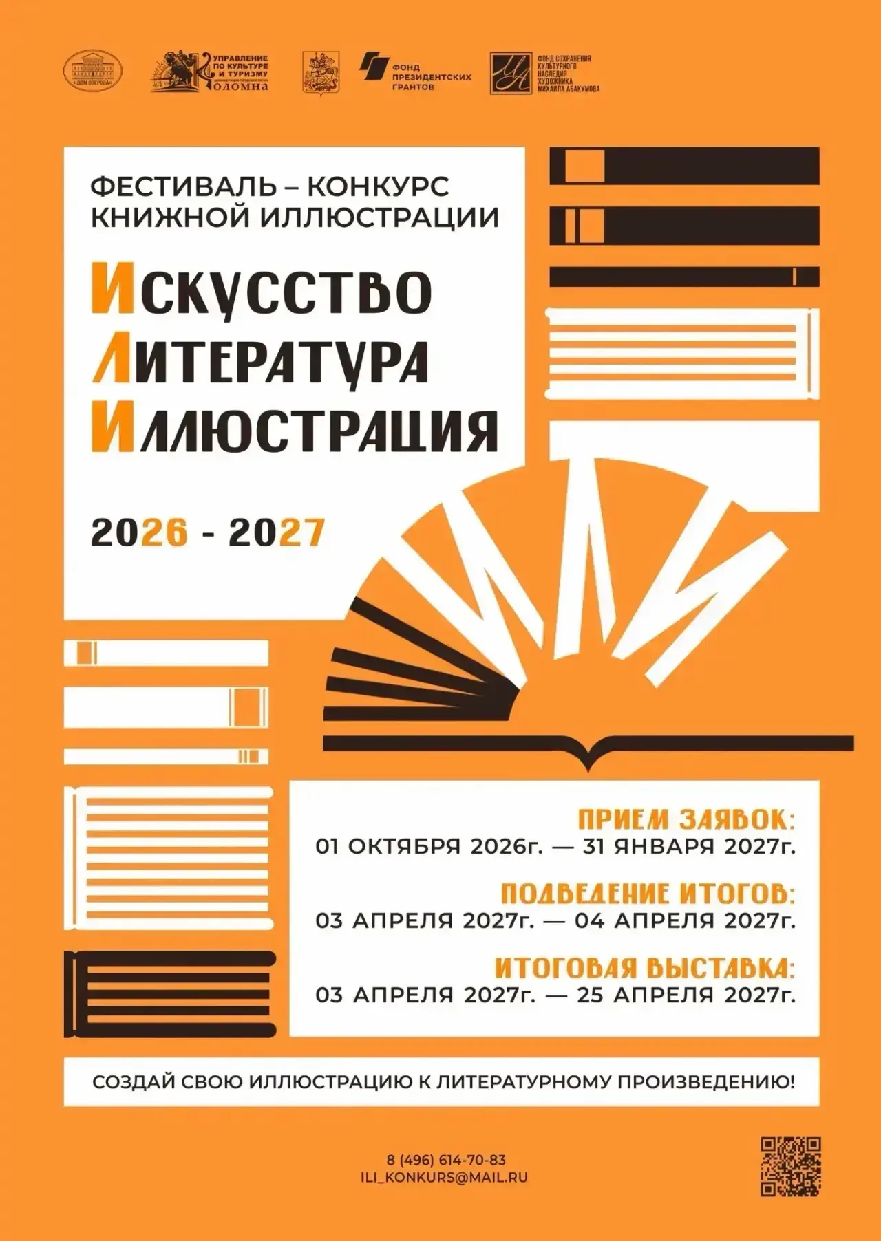 🏁 Старт Всероссийского конкурса книжной иллюстрации «ИЛИ. Искусство. Литература. Иллюс...