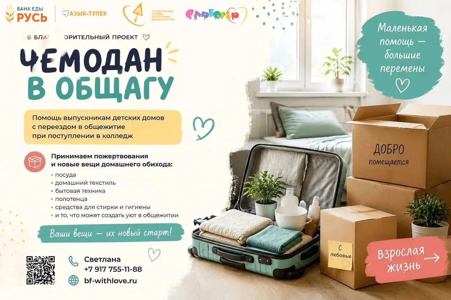 🧳 Соберём «Чемодан в общагу»!