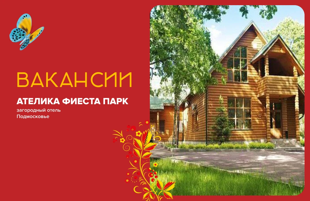 🤩 Компания «Ателика» приглашает на работу в загородный отель «Ателика Фиеста Парк» (ht...