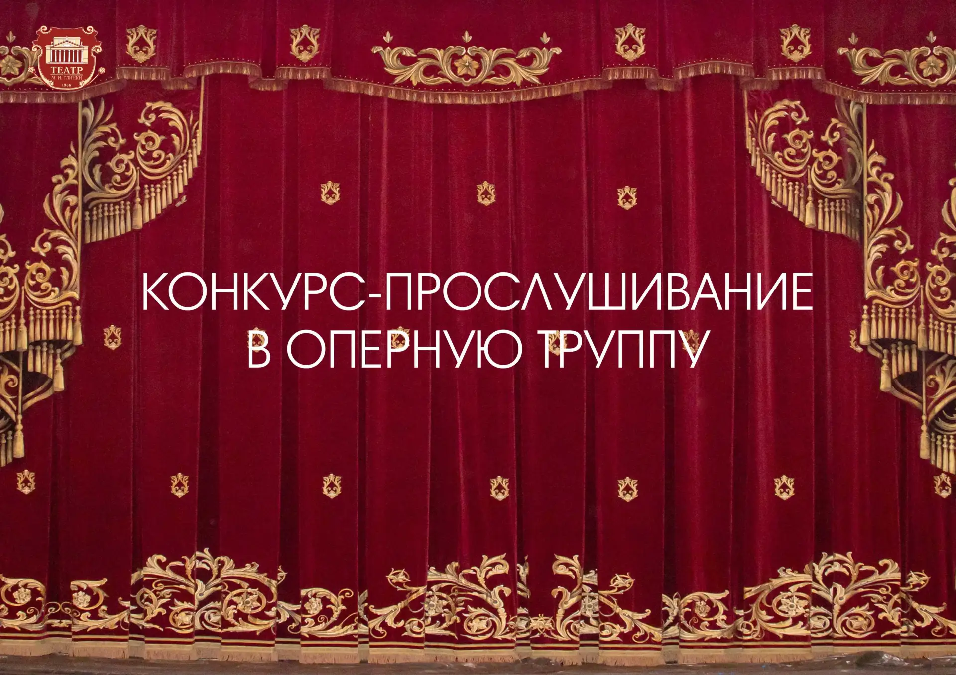 Челябинский государственный академический театр оперы и балета имени М. И. Глинки объявляет конкурс 