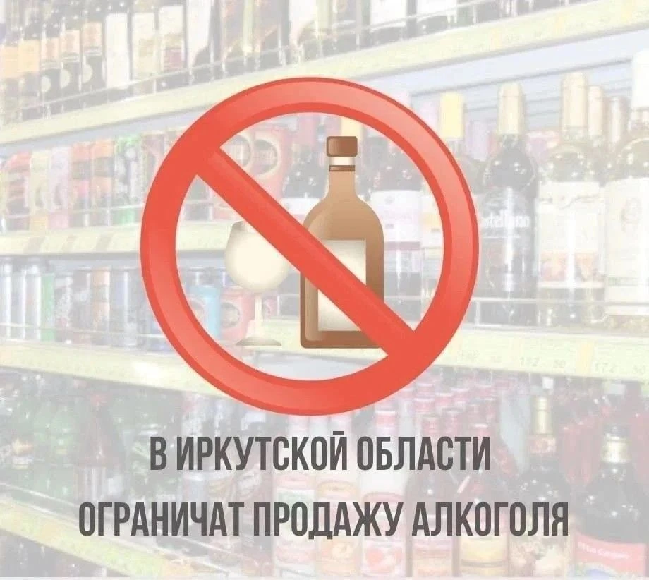 🔹В День знаний в Иркутске будет введен запрет на розничную продажу алкогольной продукции.