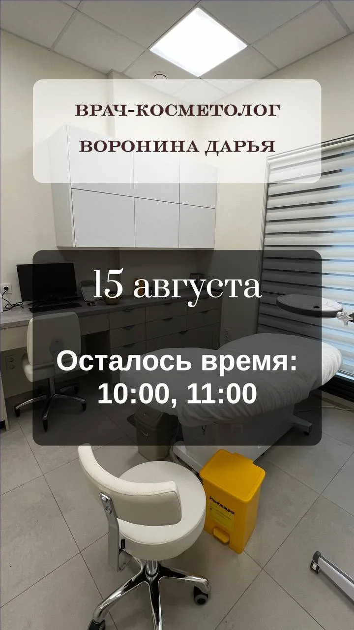 В эту субботу проводит приём Врач-косметолог Воронина Дарья Сергеевна🌿