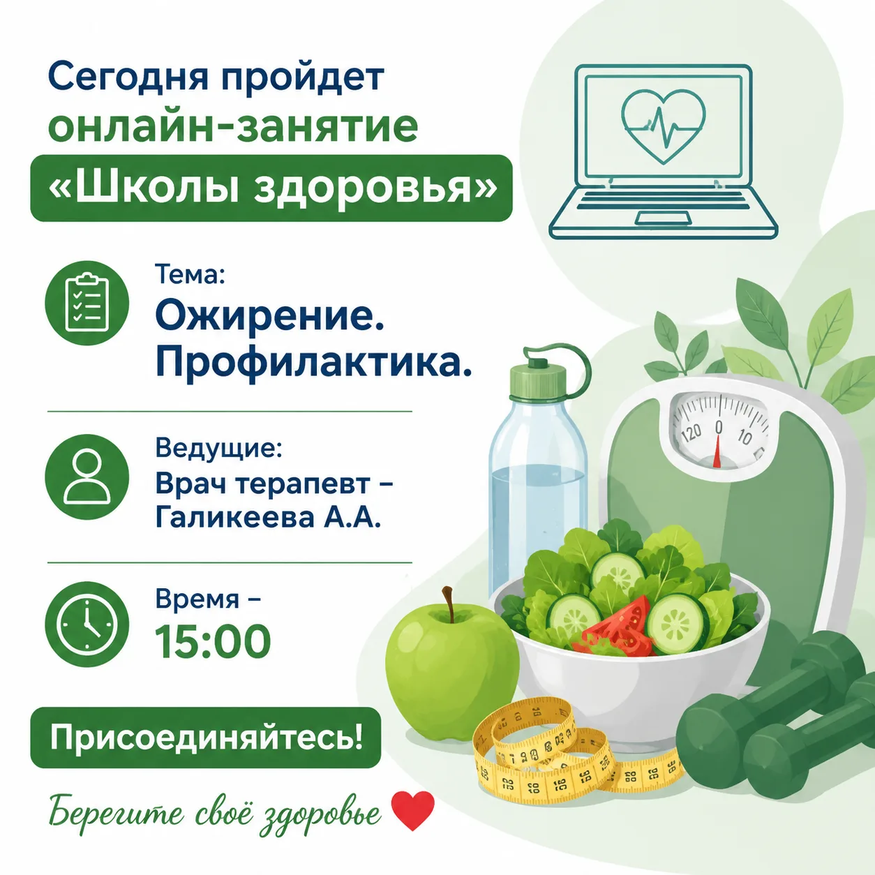 👩‍💻Онлайн‑занятие «Школа здоровья»:  «Ожирение. Профилактика»
 
🙌 Приглашаем всех желающих на онл