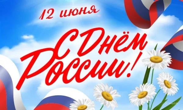 Дорогие усинцы!
От всей души поздравляем вас с Днём России! 
В этот праздник мы особенно остро чувст