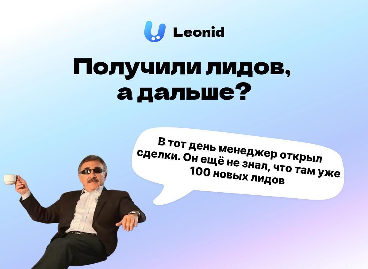 Получаем вопросы по новому виджету Leonid: что делать с лидами после запуска и легально...