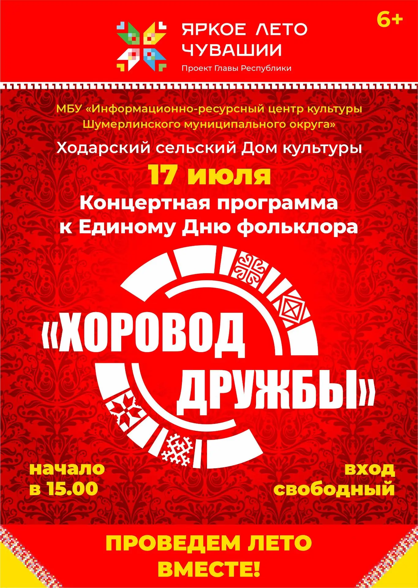 #ГодЕдинстваНародовРоссии #ГодДружбыНародовЧувашии #ШумерлинскийМО #Культура_ШумерлинскийМО #МБУ_ИРЦ
