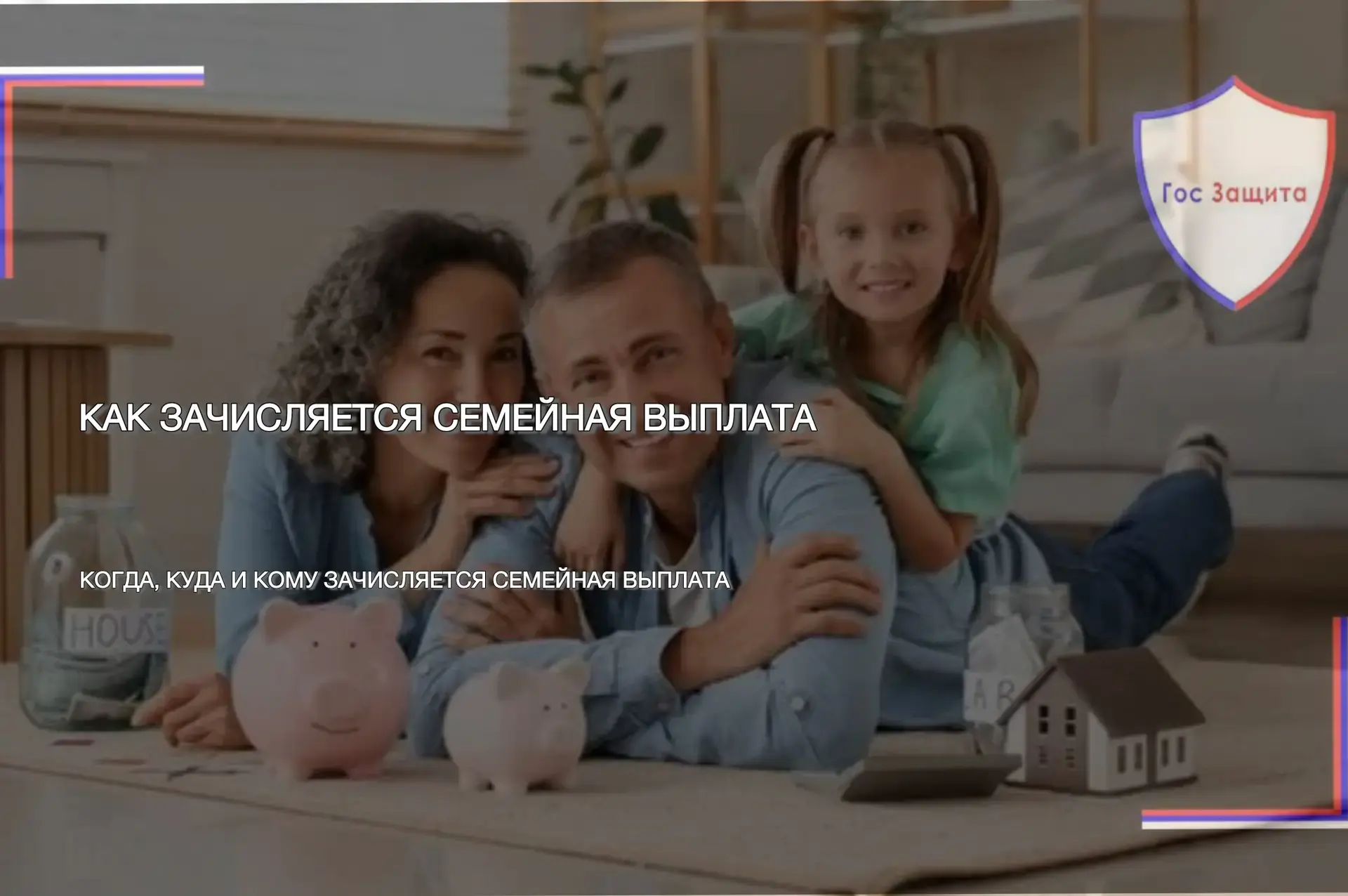 💬 Как зачисляется семейная выплата?