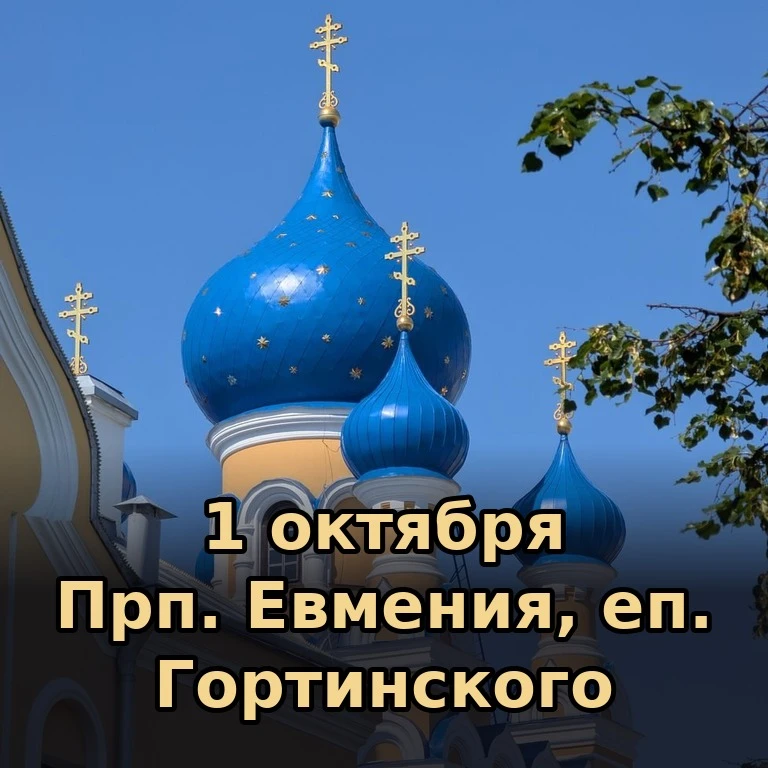 📅 Сегодня, 1 октября (18 сентября по старому стилю), четверг.
