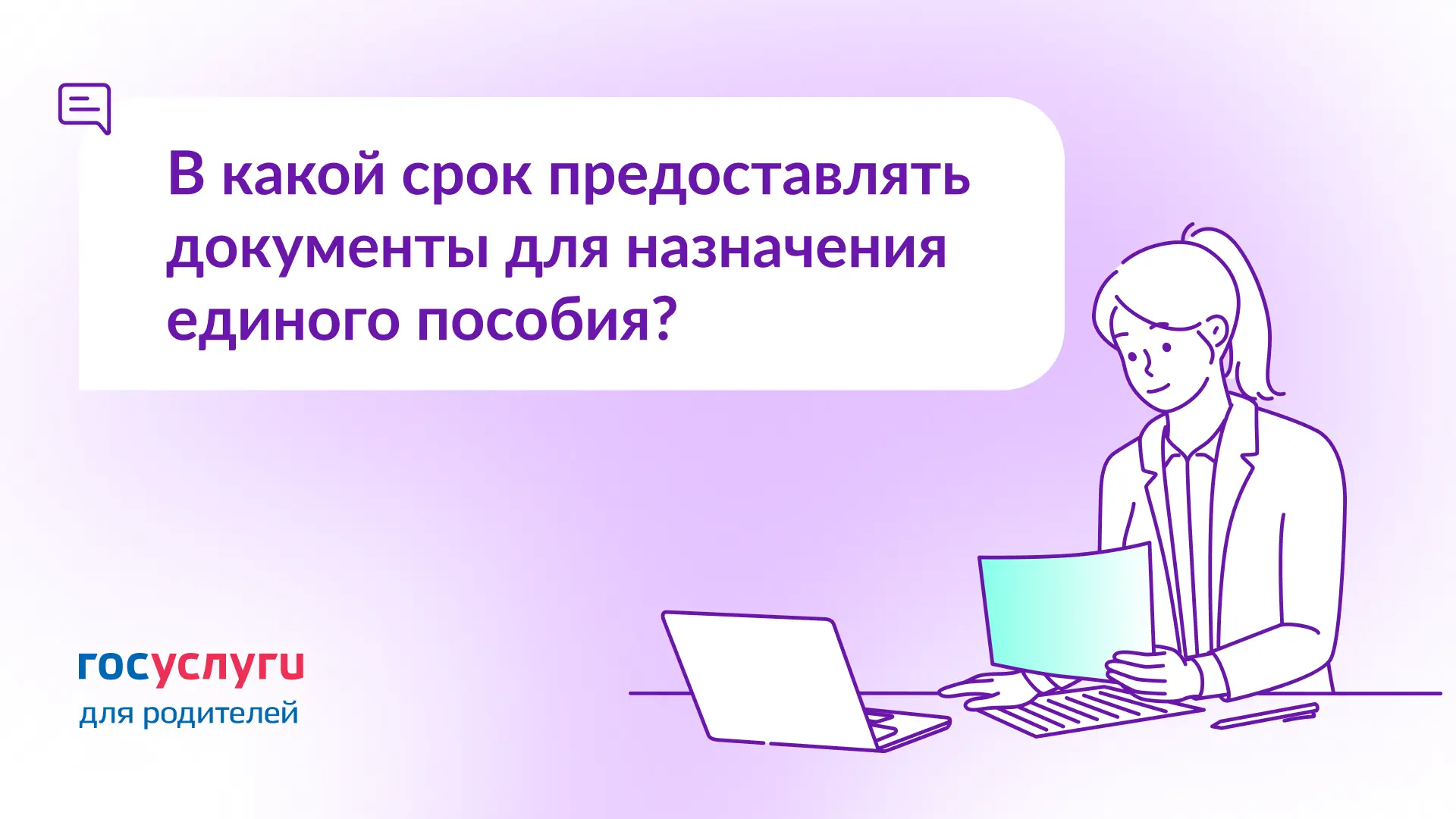 ❓ Сколько дней отводится на представление документов к заявлению для единого пособия?  🔹 Коротко 10 