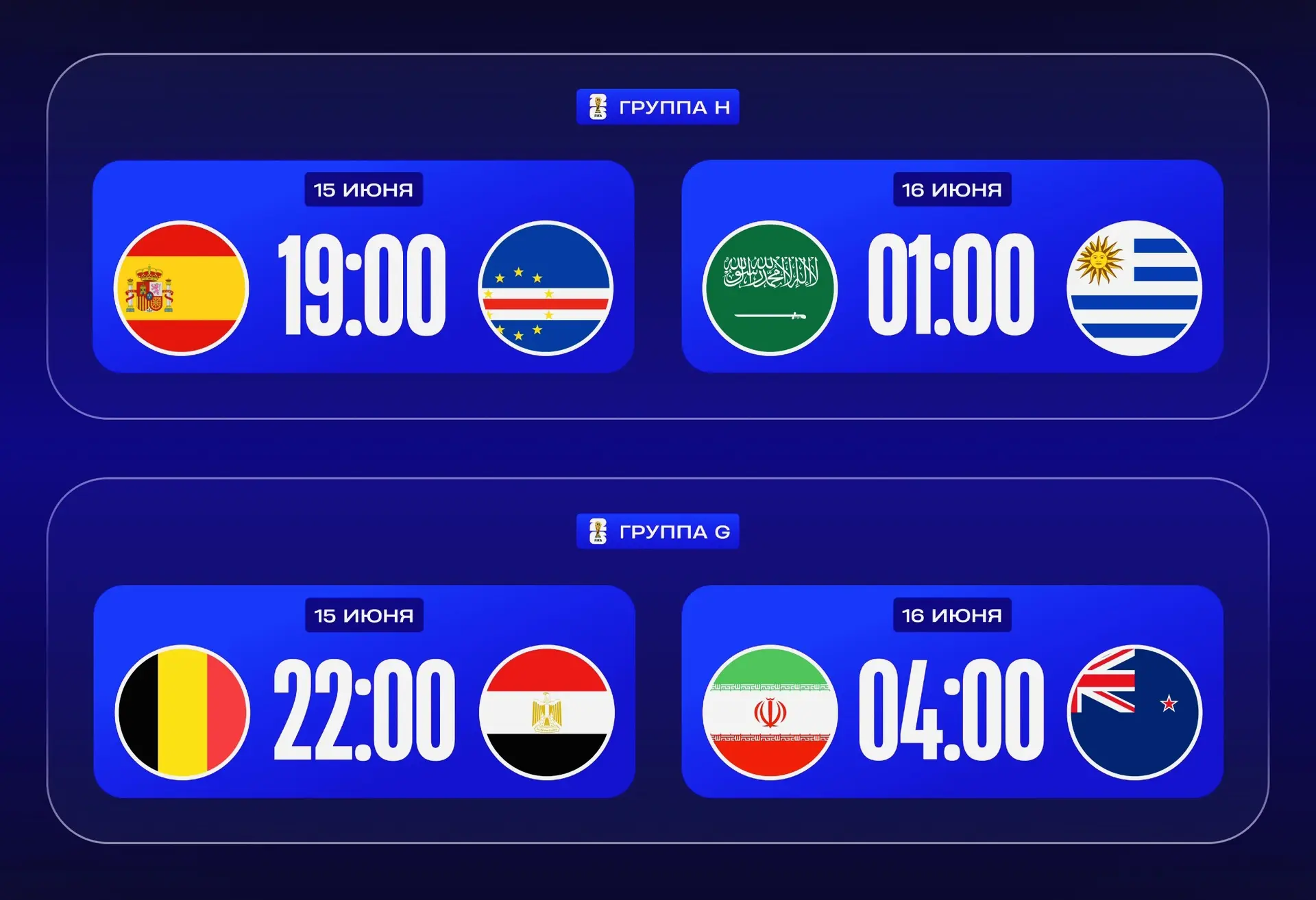 📅Расписание матчей, 16-16 июня

Группа H, 1-й тур 
⏰15.06 19:00 🇪🇸 Испания – Кабо-Верде 🇨🇻 (МАТ