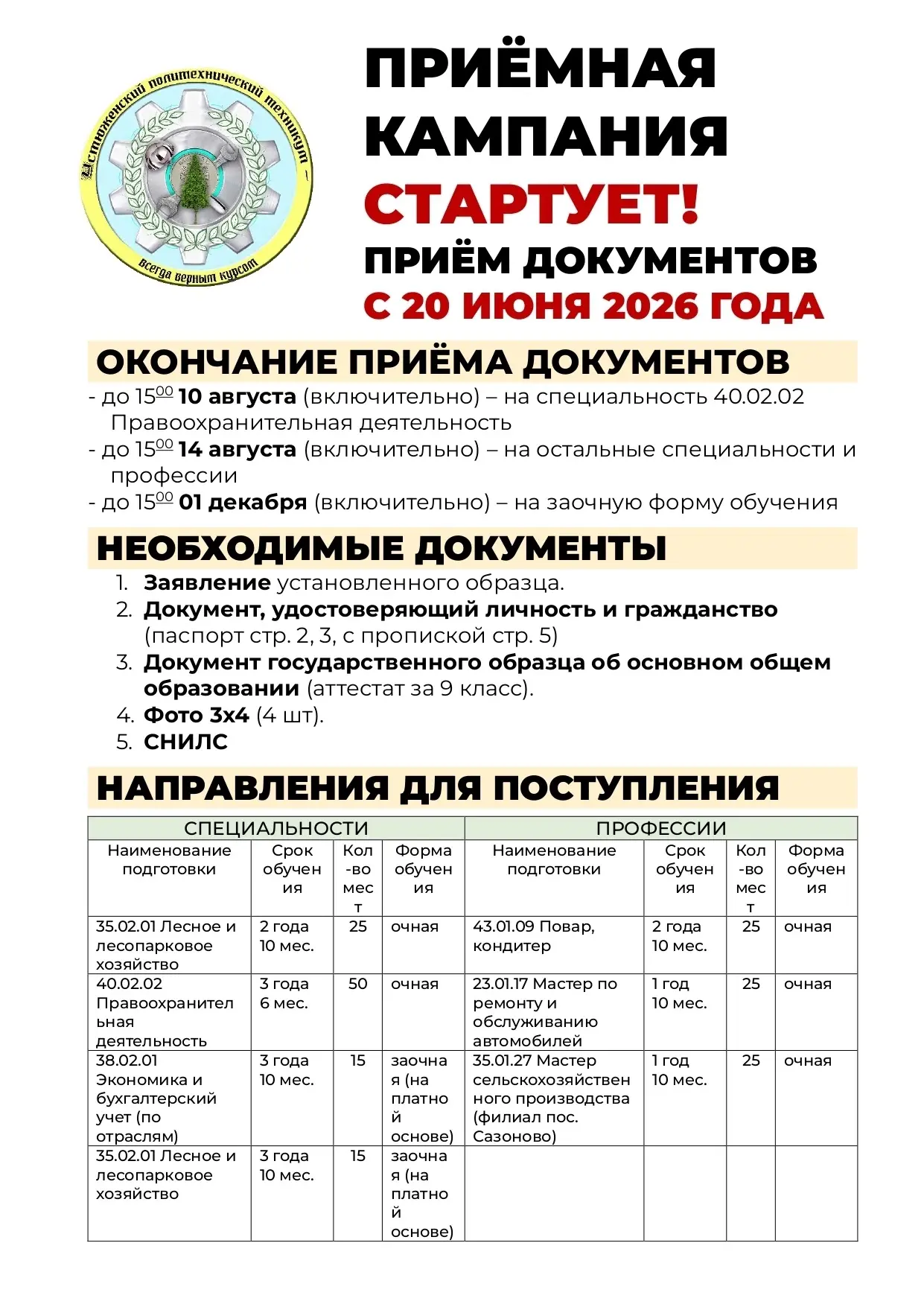 🏃‍♂️️Приёмная кампания стартует в АПОУ ВО «УПТ»
Друзья, абитуриенты и родители! Рады сообщить: приё