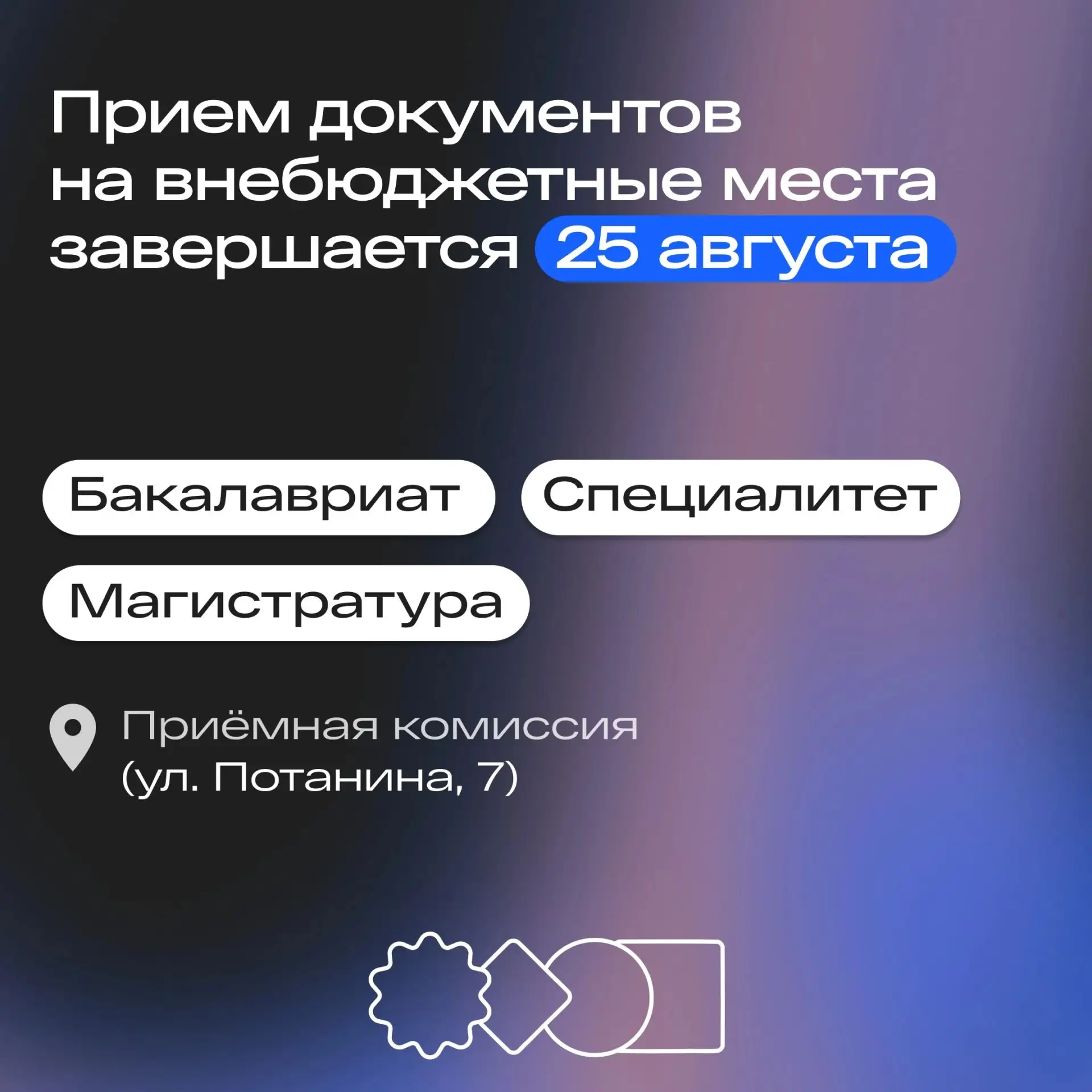 🎓 Приём документов на внебюджетные места завершается 25 августа!