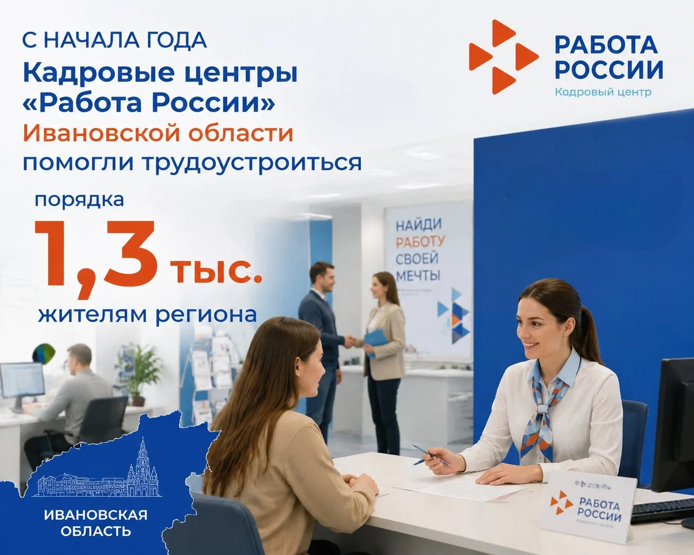 С начала года Кадровые центры "Работа России" Ивановской области помогли найти работу порядка 1300 ж