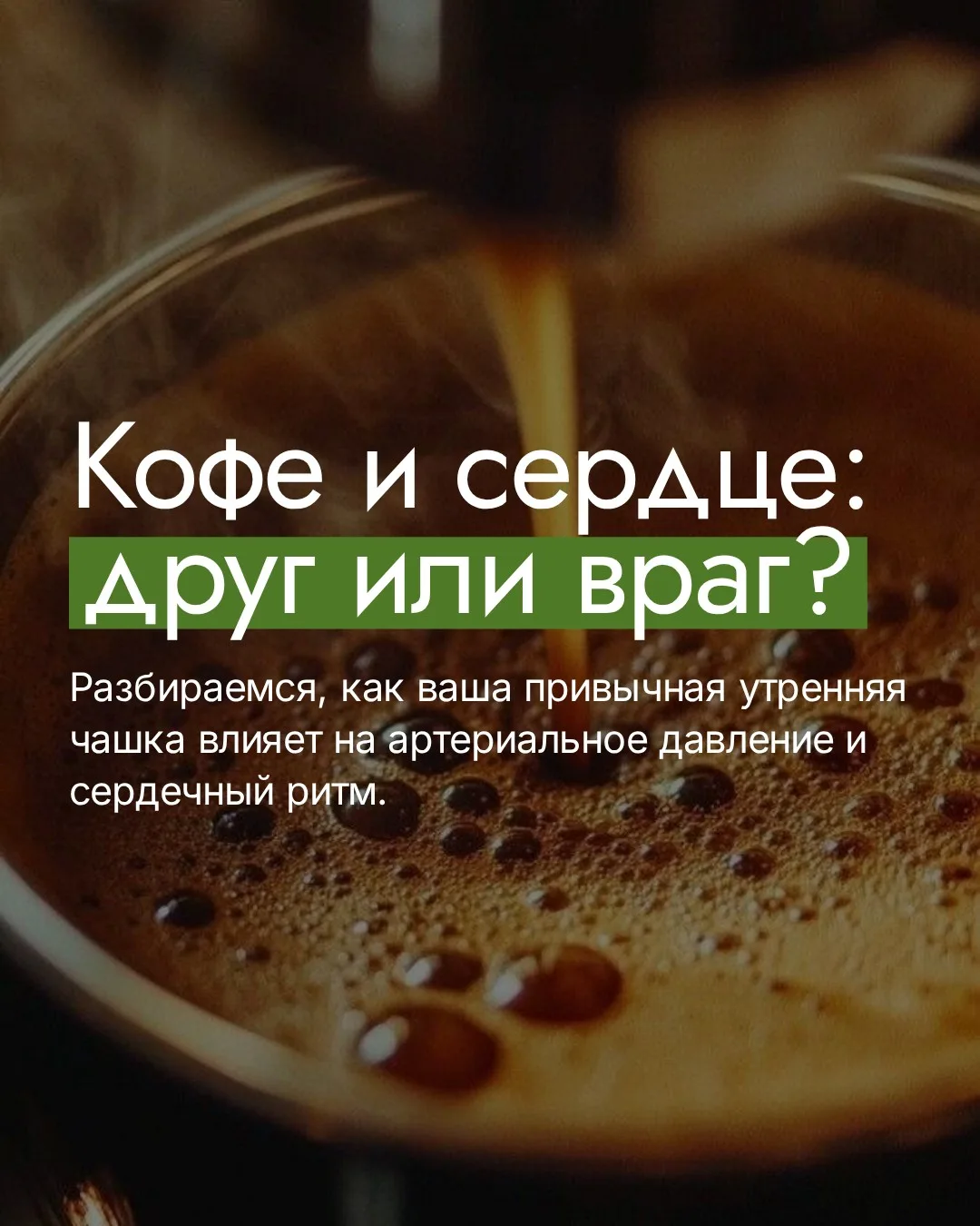 Утренняя чашка кофе — это приятный ритуал или скрытая угроза для сердечно-сосудистой си...
