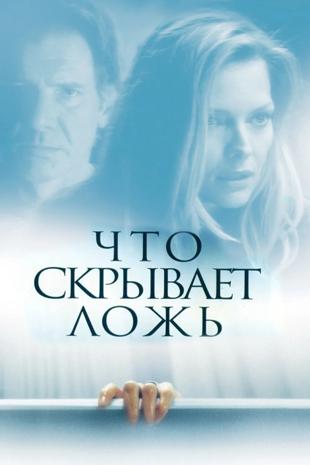 Что скрывает ложь (2000) оценка 7.0