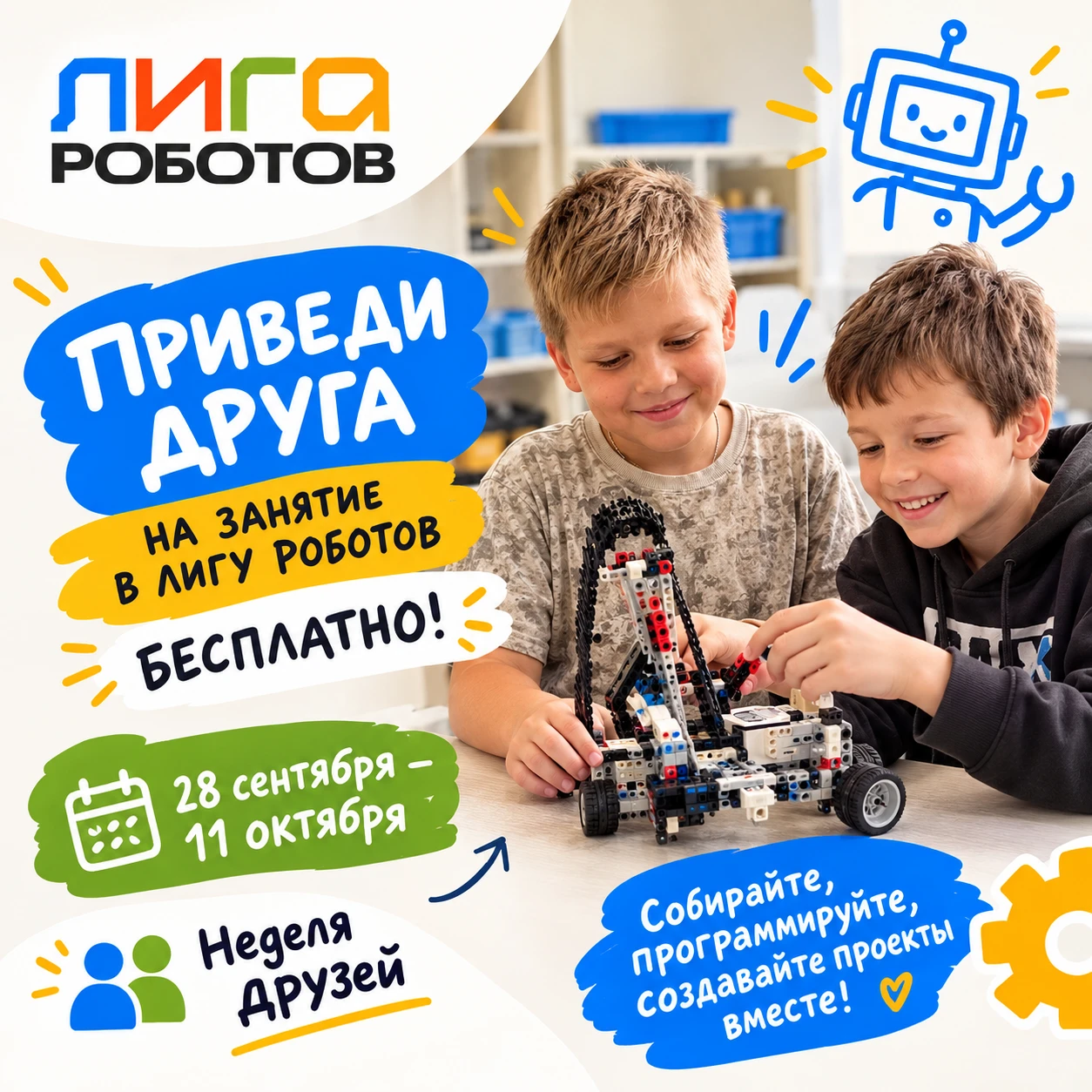 🤖 Приходи на занятие в Лигу Роботов вместе с другом — бесплатно!