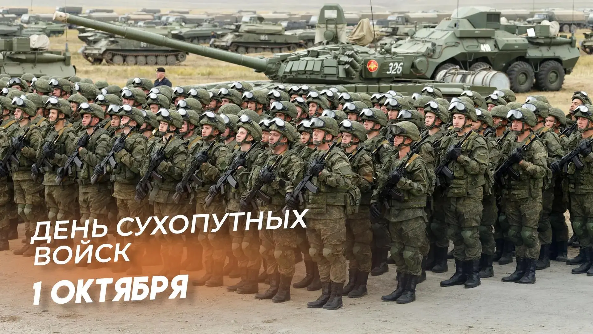 1 октября в России отмечается День Сухопутных войск.