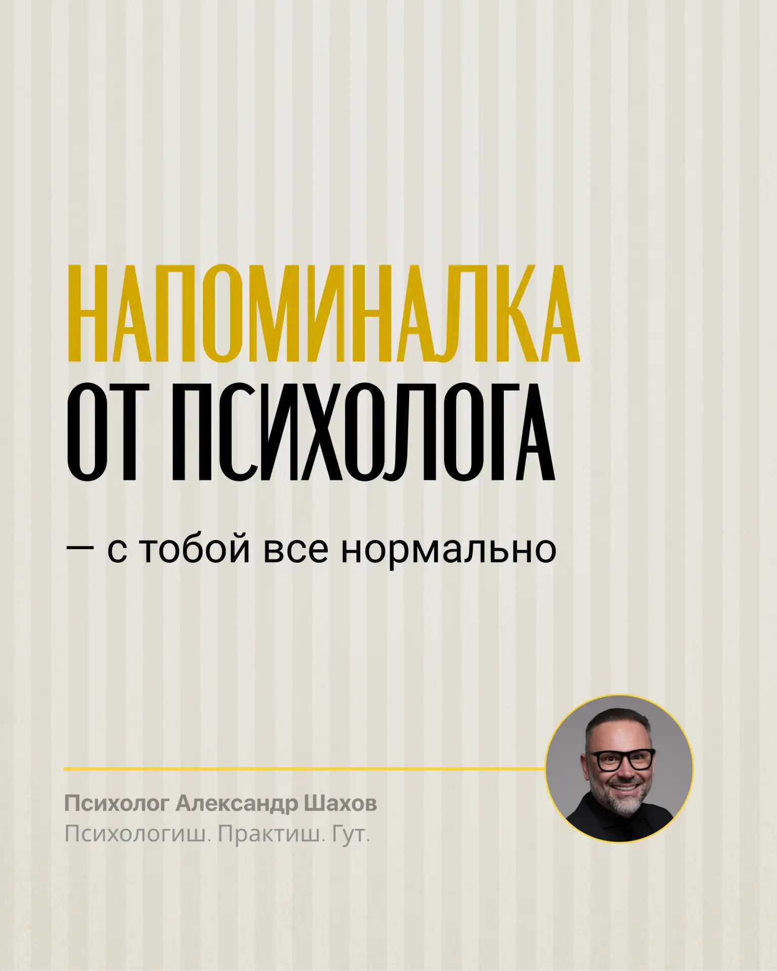 Ты устала, ошиблась, сомневаешься — это часть жизни и с тобой все нормально 

Напоминайте себе об эт